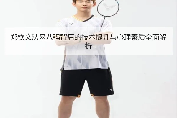 郑钦文法网八强背后的技术提升与心理素质全面解析